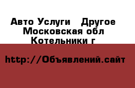 Авто Услуги - Другое. Московская обл.,Котельники г.